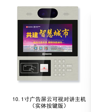 10.1寸广告屏云可视对讲主机（实体按键版）