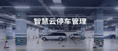 智慧停车慧泊云平台